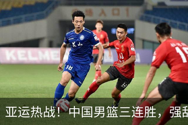 亚运热战！中国男篮三连胜，强敌在前！
