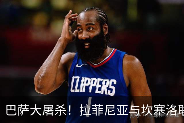 巴萨大屠杀！拉菲尼亚与坎塞洛联手点燃胜利狂欢
