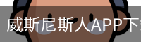 威斯尼斯人APP下载